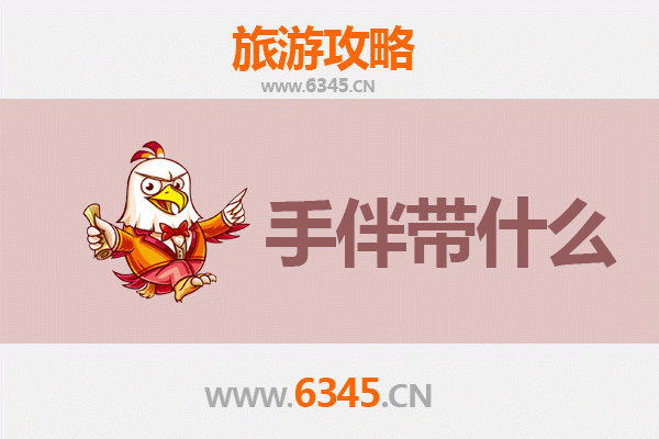 莱芜钢城至湄洲岛朝圣滨海之旅全攻略及特色手伴指南